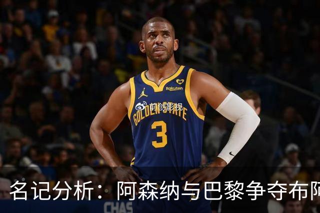 名记分析：阿森纳与巴黎争夺布阿迪，佐利斯加盟枪手前景乐观！